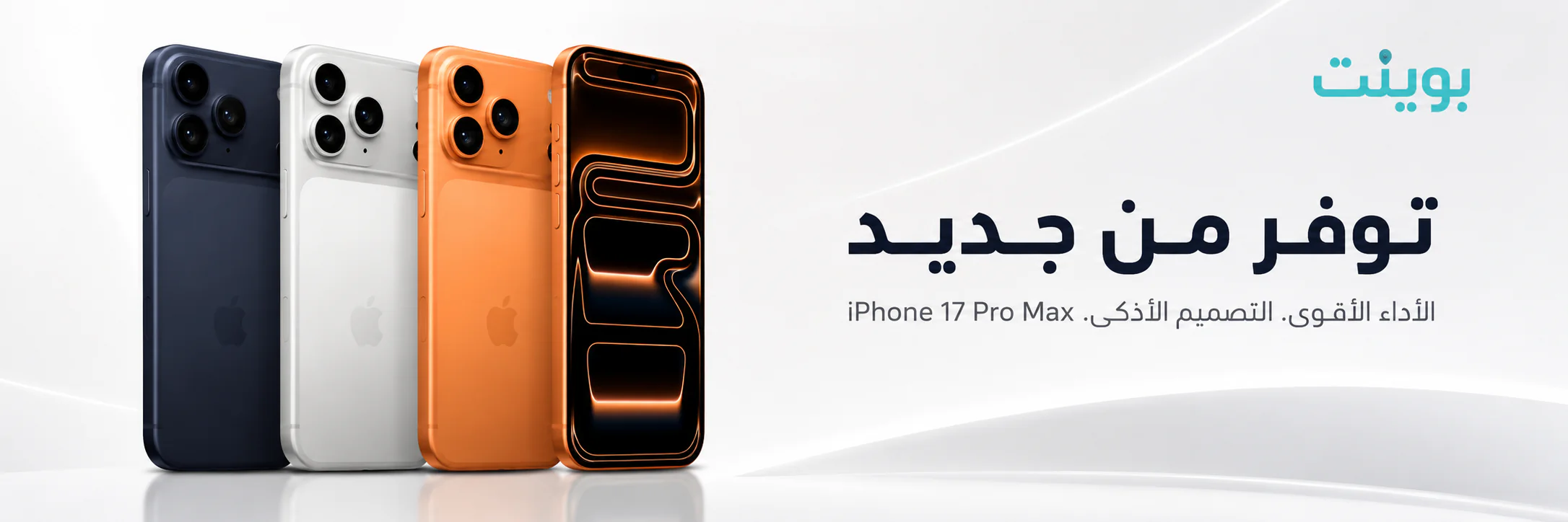 بوينت: وجهتك الأولى للأجهزة الذكية